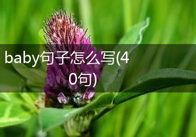 baby句子怎么写(40句)