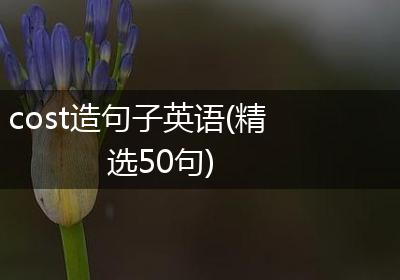 cost造句子英语(精选50句)