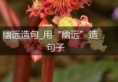 幽远造句_用“幽远”造句子