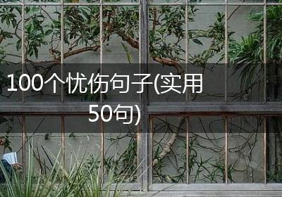 100个忧伤句子(实用50句)