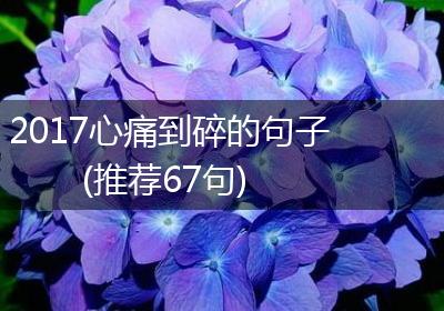 2017心痛到碎的句子(推荐67句)