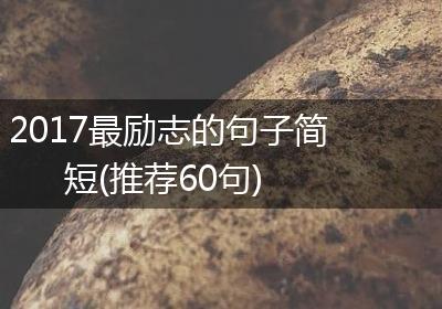 2017最励志的句子简短(推荐60句)