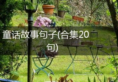 童话故事句子(合集20句)