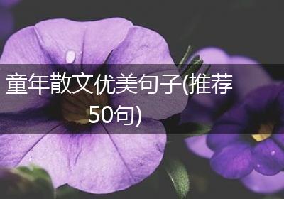 童年散文优美句子(推荐50句)