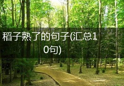 稻子熟了的句子(汇总10句)