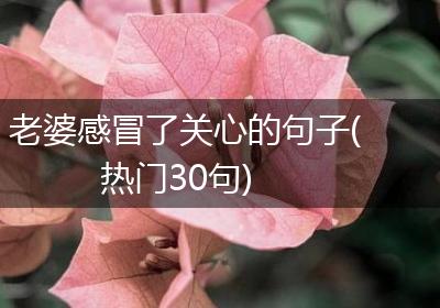 老婆感冒了关心的句子(热门30句)