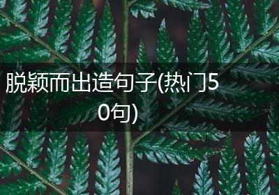 脱颖而出造句子(热门50句)