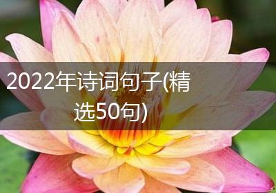 2022年诗词句子(精选50句)