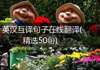 英汉互译句子在线翻译(精选50句)