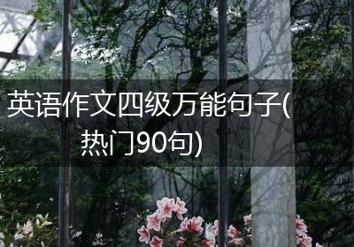 英语作文四级万能句子(热门90句)