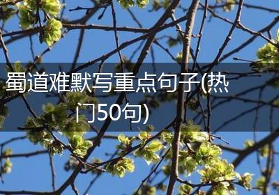 蜀道难默写重点句子(热门50句)