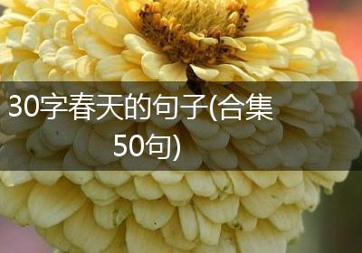 30字春天的句子(合集50句)