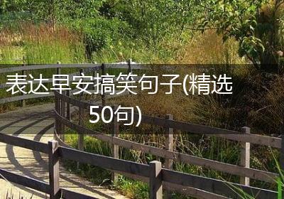 表达早安搞笑句子(精选50句)