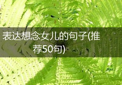 表达想念女儿的句子(推荐50句)