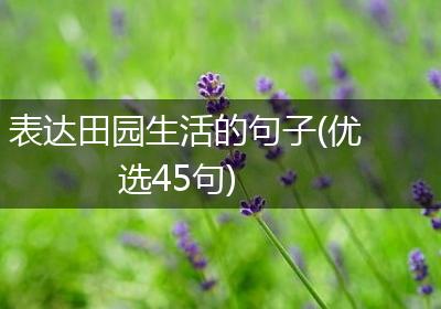 表达田园生活的句子(优选45句)