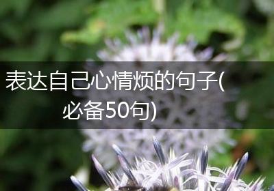 表达自己心情烦的句子(必备50句)