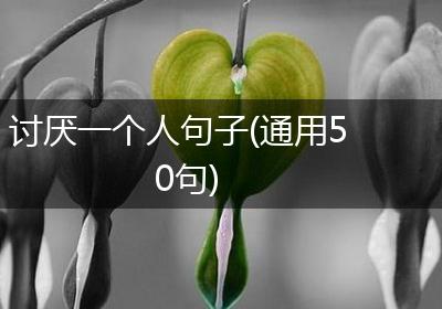 讨厌一个人句子(通用50句)