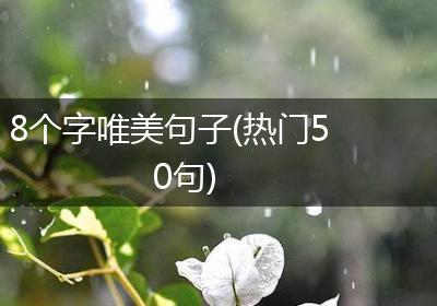 8个字唯美句子(热门50句)