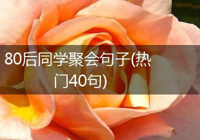 80后同学聚会句子(热门40句)