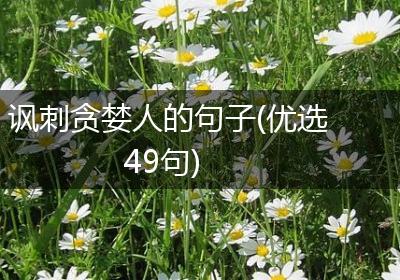 讽刺贪婪人的句子(优选49句)