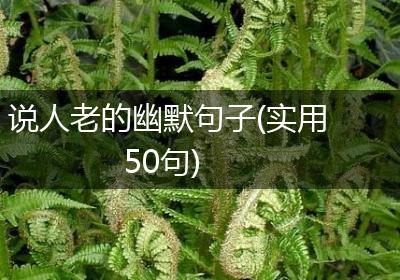说人老的幽默句子(实用50句)