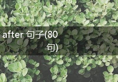 after 句子(80句)