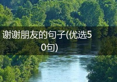 谢谢朋友的句子(优选50句)