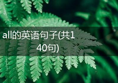 all的英语句子(共140句)