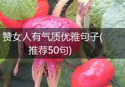 赞女人有气质优雅句子(推荐50句)
