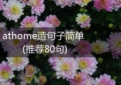 athome造句子简单(推荐80句)