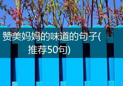 赞美妈妈的味道的句子(推荐50句)