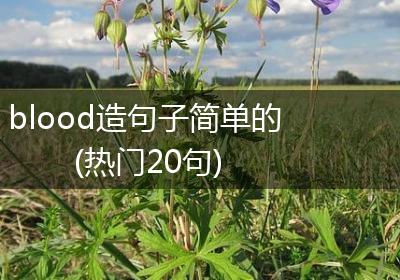 blood造句子简单的(热门20句)