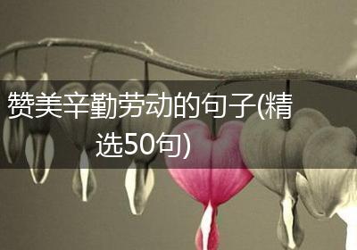 赞美辛勤劳动的句子(精选50句)