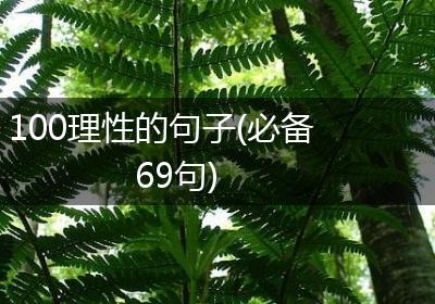100理性的句子(必备69句)