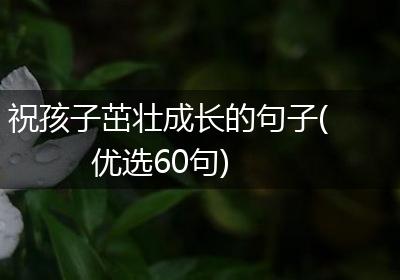 祝孩子茁壮成长的句子(优选60句)