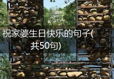 祝家婆生日快乐的句子(共50句)