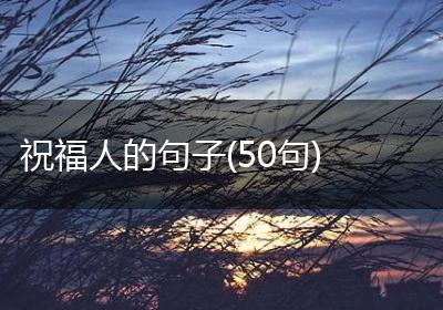 祝福人的句子(50句)