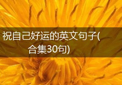 祝自己好运的英文句子(合集30句)