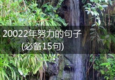 20022年努力的句子(必备15句)