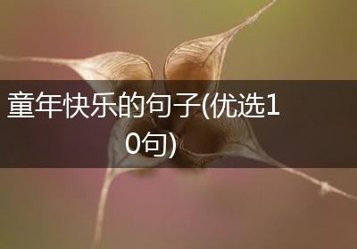 童年快乐的句子(优选10句)