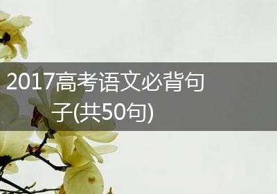 2017高考语文必背句子(共50句)