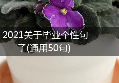 2021关于毕业个性句子(通用50句)