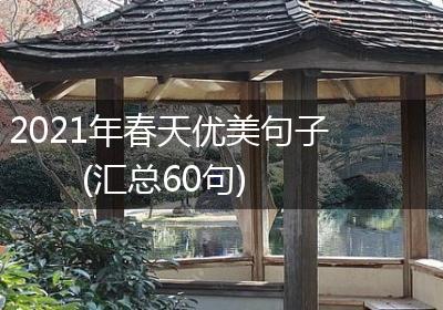 2021年春天优美句子(汇总60句)