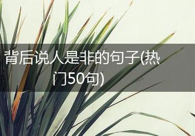 背后说人是非的句子(热门50句)