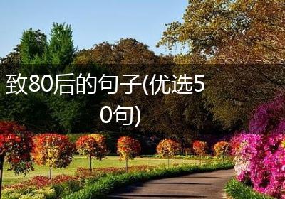 致80后的句子(优选50句)