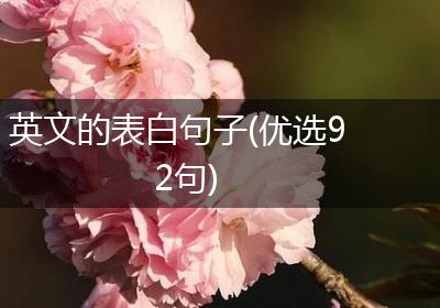 英文的表白句子(优选92句)
