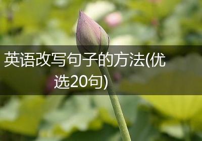 英语改写句子的方法(优选20句)