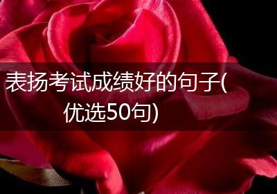 表扬考试成绩好的句子(优选50句)