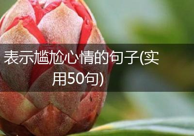 表示尴尬心情的句子(实用50句)