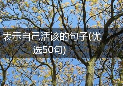 表示自己活该的句子(优选50句)